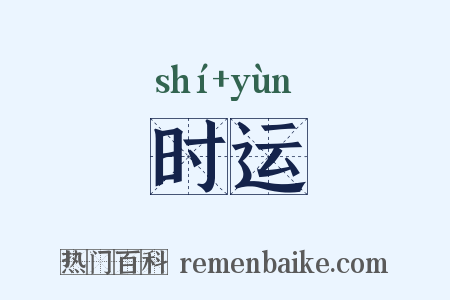 时运是什么意思的图片